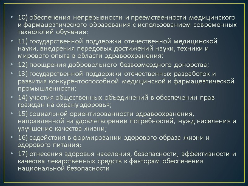 10) обеспечения непрерывности и преемственности медицинского и фармацевтического образования с использованием современных технологий обучения;